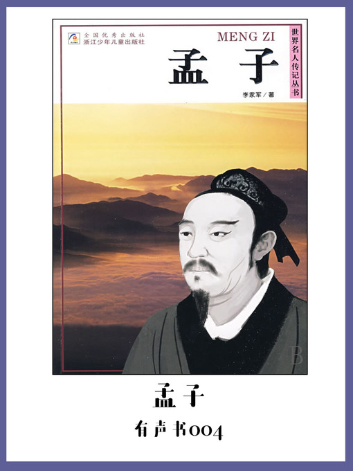 Cover image for 孟子（有声书04）